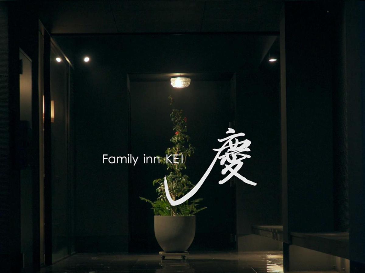 Family Inn Kei 慶 Κιότο Εξωτερικό φωτογραφία